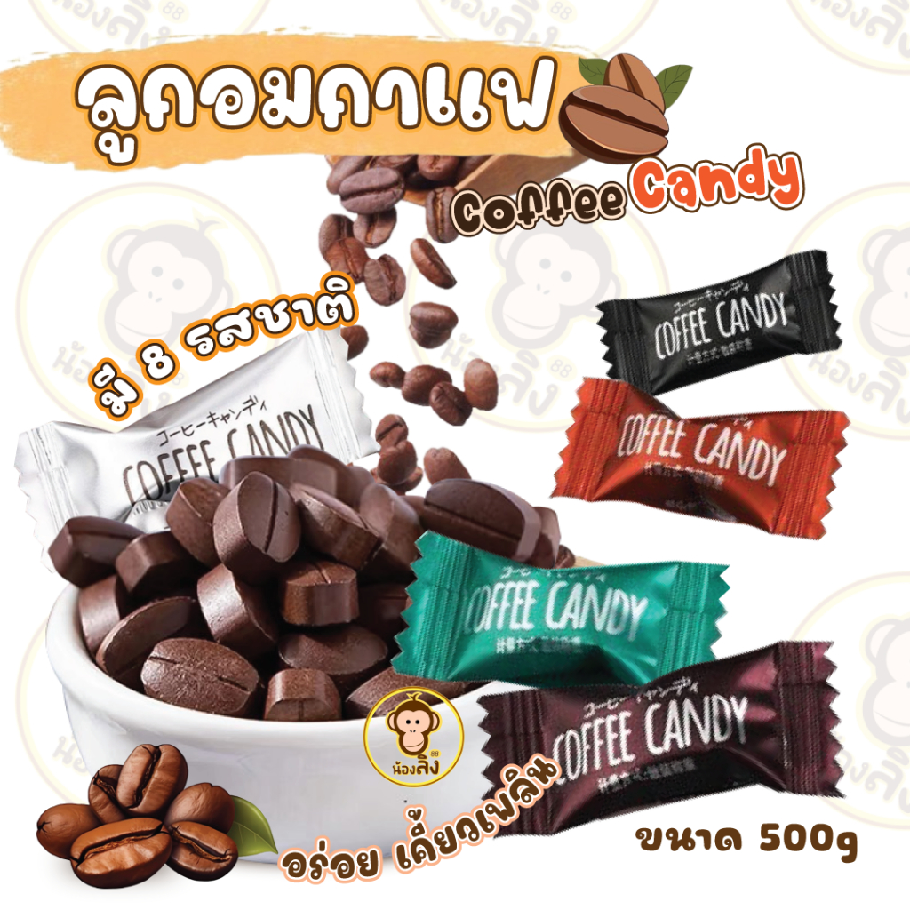 ใหม่ สินค้าพร้อมส่ง ลูกอมกาแฟ mix all coffee candy กาแฟแท้อัดเม็ด1ถุง 500กรัม มี450เม็ด รวมรส 8 รสชาติใน 1ถุง