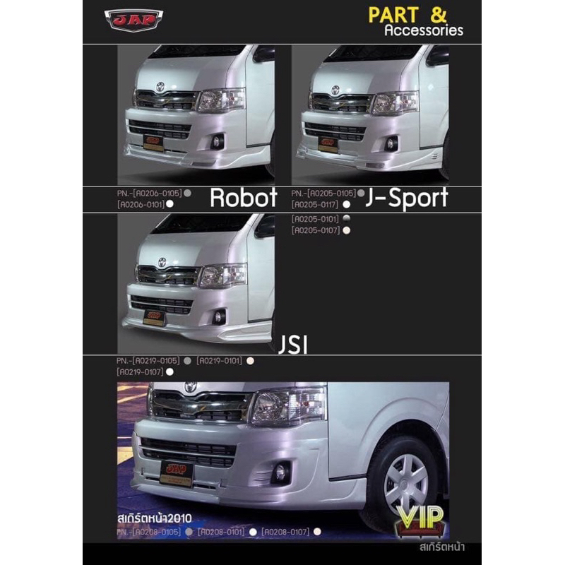 สเกริ์ตหน้ารถตู้ commuter โฉมปี 2010-2013