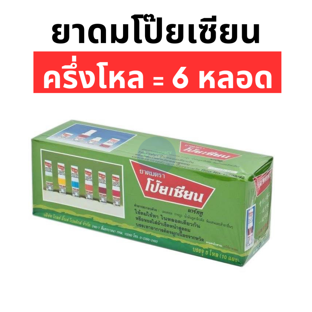ยาดมตราโป๊ยเซียน (แพ็ค ครึ่งโหล = 6 หลอด)