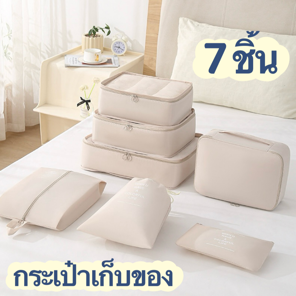 กระเป๋าจัดระเบียบ 7 ชิ้น ถุงใส่ผ้า กระเป๋าจัดระเบียบเดินทาง ใส่เสื้อผ้า ชุดชั้นใน อุปกรณ์อาบน้ำ ถุงเก็บซิปหนา กันน้ำ