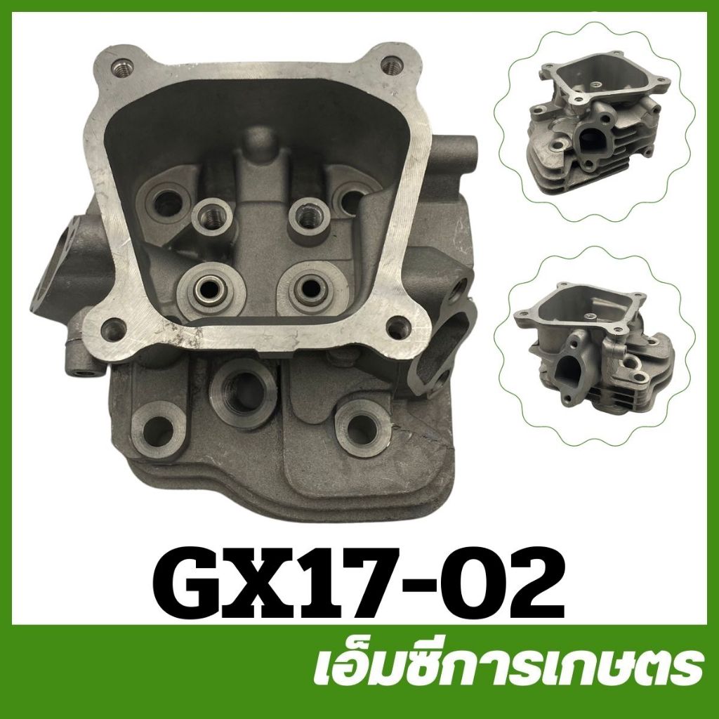 GX17-02 ฝาสูบ เครื่องยนต์เบนซิน GX170 เครื่อง 7 แรง