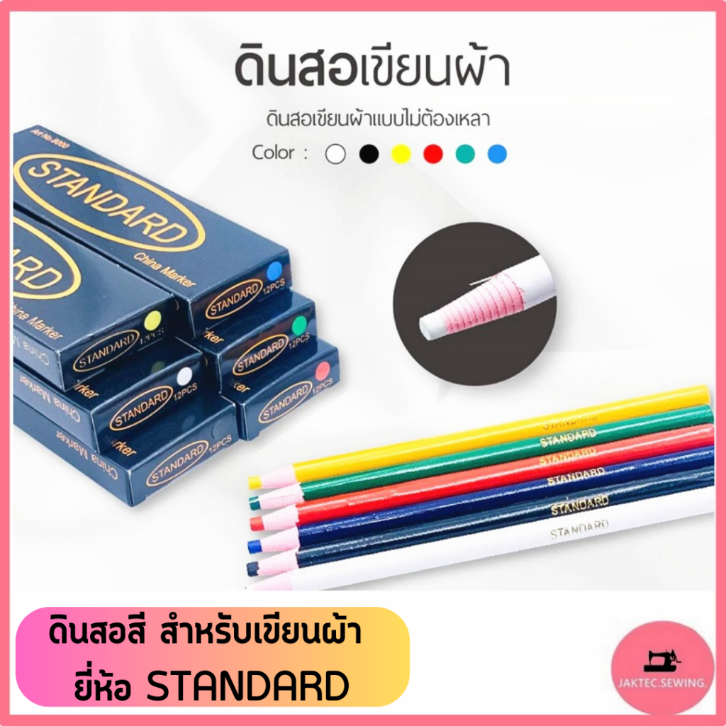ดินสอสี สำหรับเขียนผ้า ยี่ห้อ:STANDARD มี 6 สี **ราคาต่อ1แท่ง**