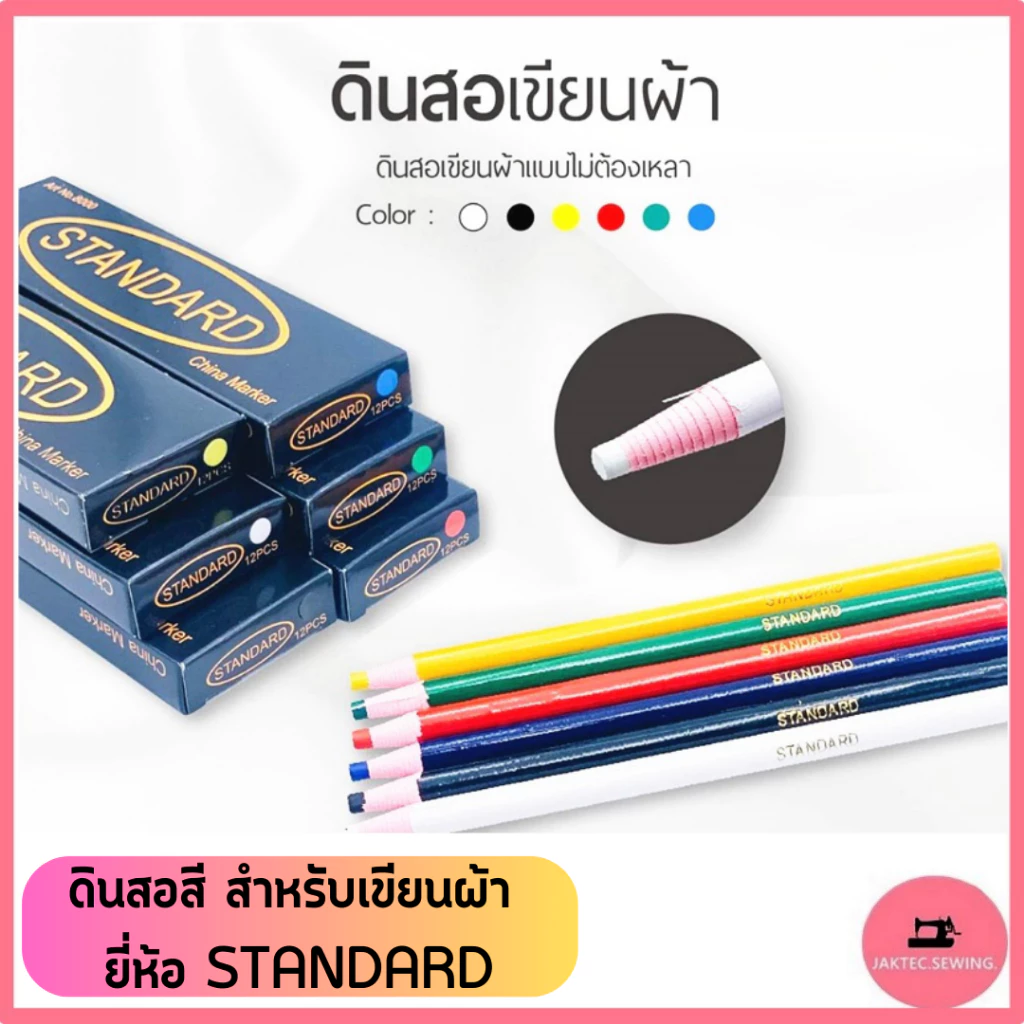 ดินสอสี สำหรับเขียนผ้า ยี่ห้อ:STANDARD มี 6 สี **ราคาต่อ1แท่ง**