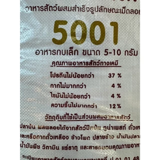 อาหารกบ กบเล็ก เม็ด จิ๋ว, เล็ก อาหารโปรตีนสูง 37% ตรา กบทอง 5001 ( 1 กิโลกรัม )