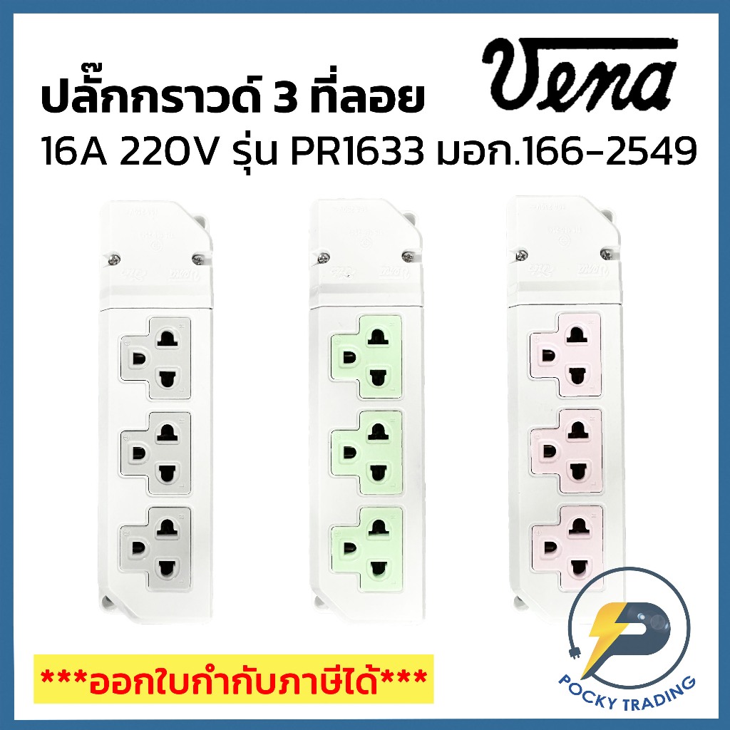 (แบ่งขาย) VENA ปลั๊กกราวด์ 3 ที่ลอย รุ่นใหม่ 16A PR1633 มอก.166-2549