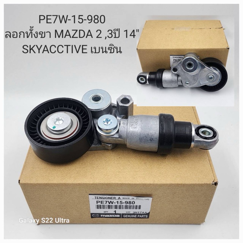 ลูกลอกทั้งขา Mazda 2 , 3 ปี 14 Skyactive เบนซิน ( PE7W-15-980 )
