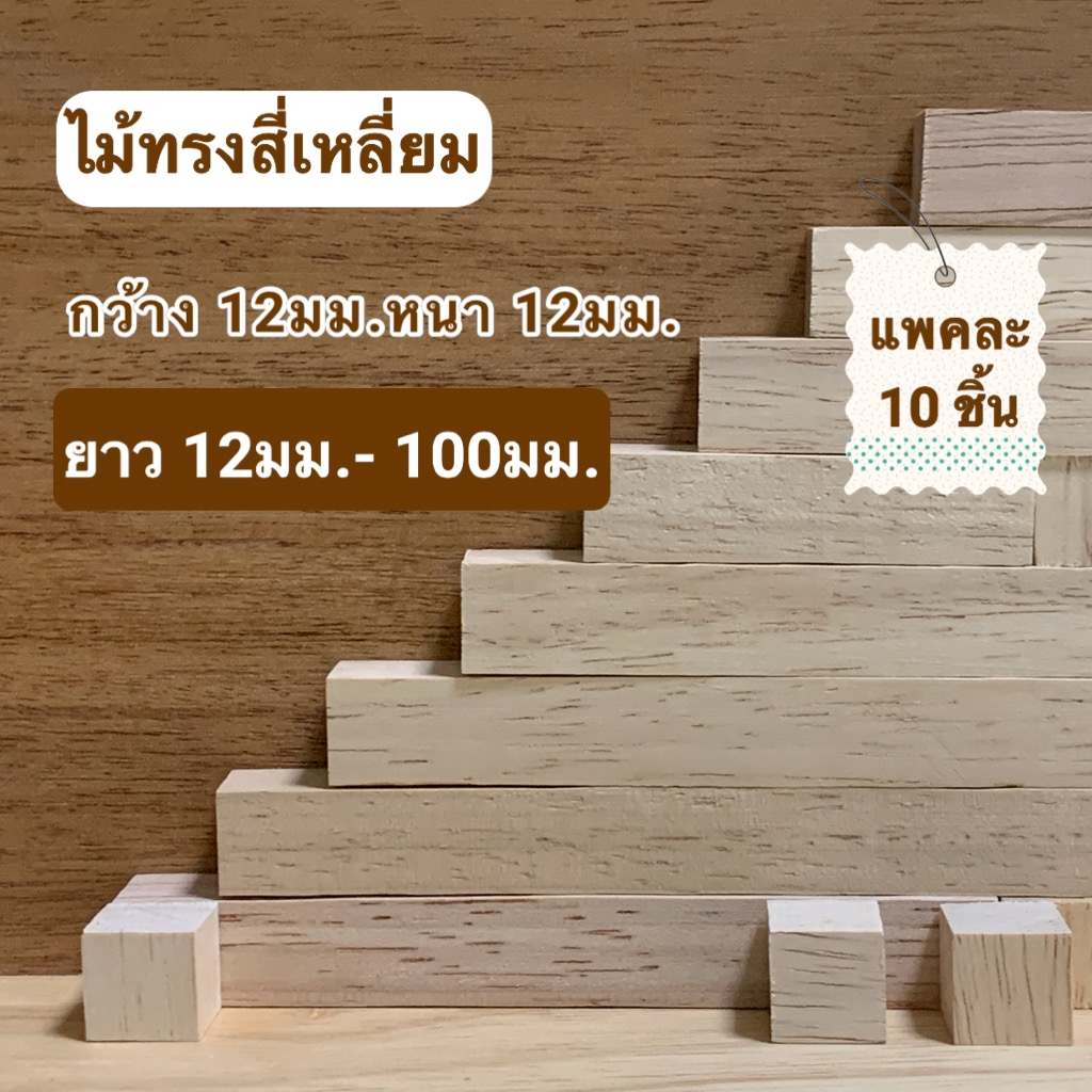 (10 ชิ้น) ไม้แท่งสี่เหลี่ยม ไม้ยางพารา ขนาด 12x12มม.ยาว 12มม.-100มม.สำหรับงานเฟอร์นิเจอร์ งานไม้ DIY งานศิลปะ