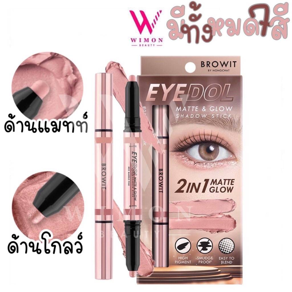 Browit by Nongchat Eyedol Matte&Glow Shadow Stick บราวอิท อายดอล แมทท์ แอนด์ โกลว์ แชโดว์ สติ๊ก อายแชโดว์แบบแท่งหมุน