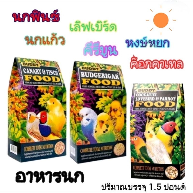 Buddy อาหารนกทำจากธัญพืชสำหรับลูกเล็ก หงส์หยก,ค๊อกคาเทล,เลิฟเบิร์ด,นกแก้ว,ฟินซ์,คีรีบูน,ขนมนก