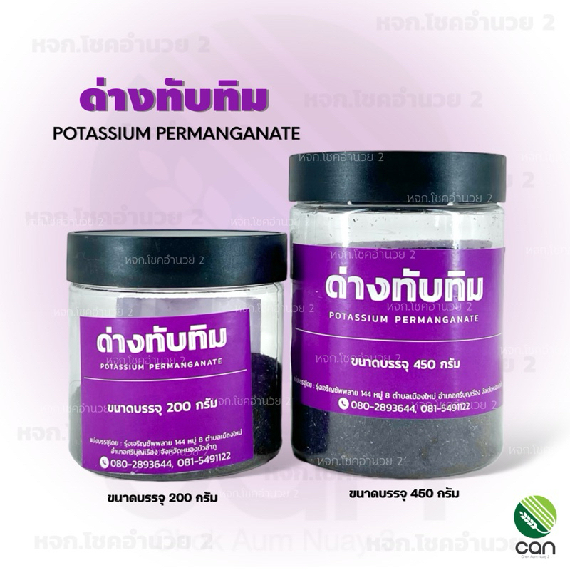 ด่างทับทิม 200, 450 กรัม Potassium Permanganate