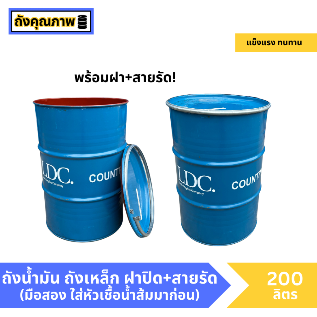 ถังเหล็ก มีฝาเปิด+สายรัด ทำเตาเผา ใส่น้ำ 200ลิตร (มือสอง)