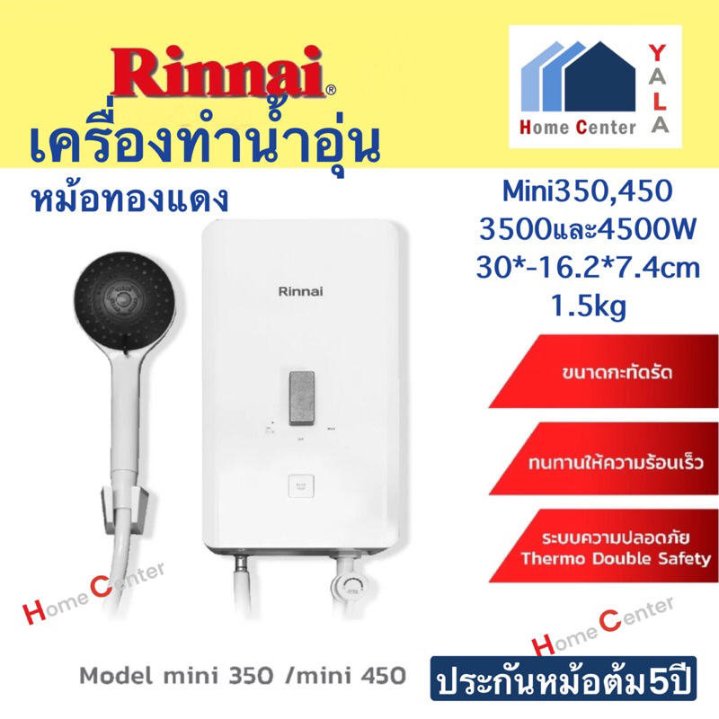 MINI350  เครื่องทำน้ำอุ่น RINNAI 3500WATTS   MINI350  MINI450