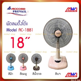 Accord Prevail AC-1881 พัดลมตั้งโต๊ะ 18 นิ้ว 5 ใบพัดลมไกล,แร…