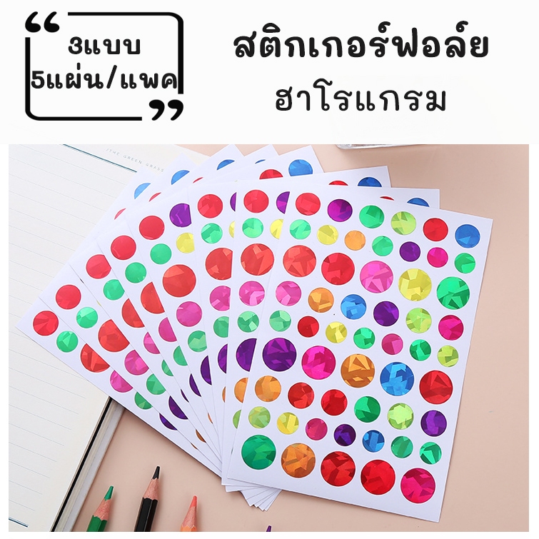 สติกเกอร์ฟอล์ยชุดฮาโรแกรม รูปดาว-วงกลม-หัวใจ ติดสมุดโน้ต เคสโทรศัพท์ สติกเกอร์ไดคัทแผ่นใส 5แผ่น/แพค