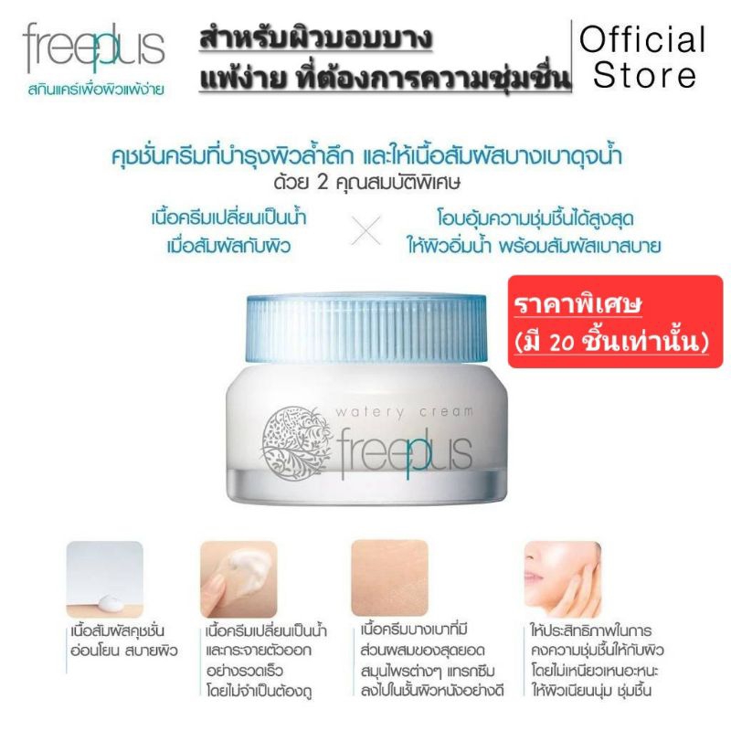 freeplus watery cream mini 17 g.ฟรีพลัส วอเตอร์รี่ ครีม สำหรับผิวบอบบางแพ้ง่ายโดยเฉพาะ ให้ความชุ่มชื
