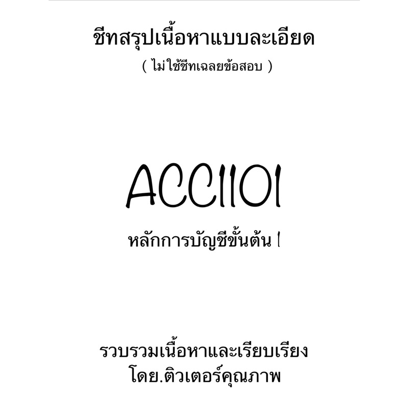 ชีทสรุปเนื้อหาแบบละเอียด ACC1101 หลักการบัญชีขั้นต้น 1