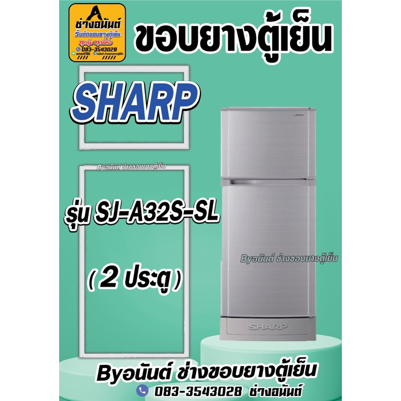 ขอบยางตู้เย็น SHARP รุ่น SJ-A32S-SL(2ประตู)