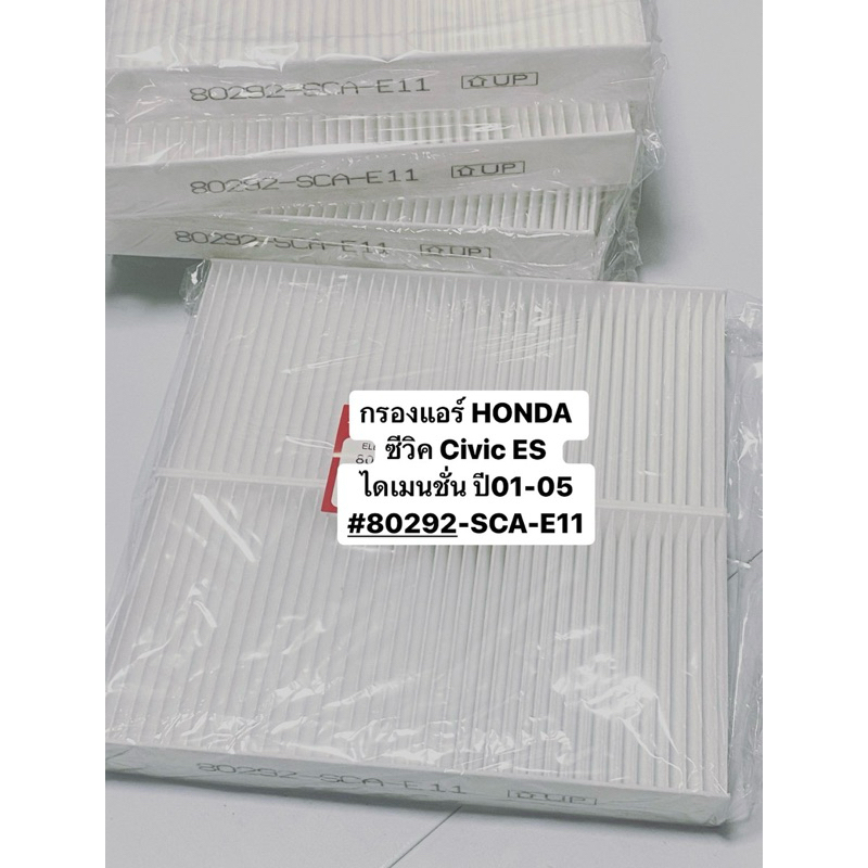 กรองแอร์ HONDA CIVIC ES ไดแมนชั่น DIMENSION ES ปี01-06, CR-V 02-06 ( 1ชุดมี2ชิ้น) รหัสแท้ 80292-SCA-E11