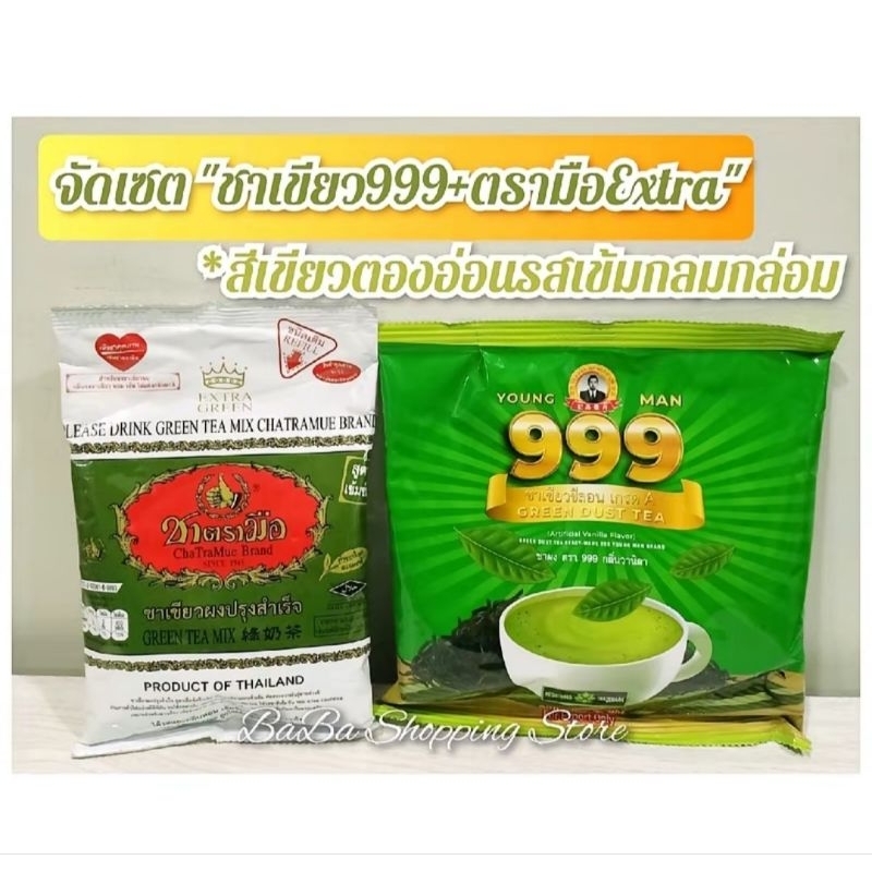 ชาเขียวสูตร2 สูตรรสเข้มข้นกลมกล่อม (ชาเขียว999 200g.+ชาเขียวตรามือสูตรExtraไม่มีกลิ่นมะลิ180g.)