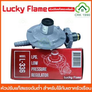 LUCKY FLAME หัวปรับแก๊ส หัวปรับแก๊สแรงดันต่ำ ลัคกี้เฟลม สำหรับใช้กับ เตาแก๊สครัวเรือน L-336 L-326 L-325 L-325SG L-326P