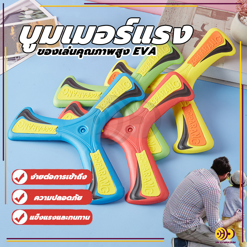 บูมเมอร์แรง บูมเมอแรง แบบนิ่ม สำหรับเด็ก ของเล่น ของเล่นเด็ก Soft boomerang kid for right-handers บีบคลายเครียด
