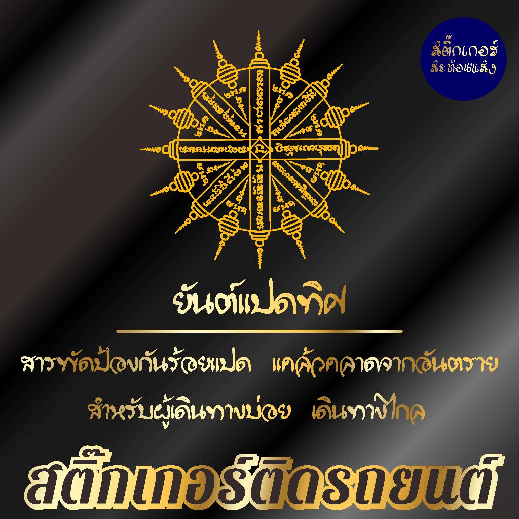 สติ๊กเกอร์เสริมศิริมงคล ยันต์ 8 ทิศ สติ๊กเกอร์ยันต์ ติดรถ ติดบ้าน