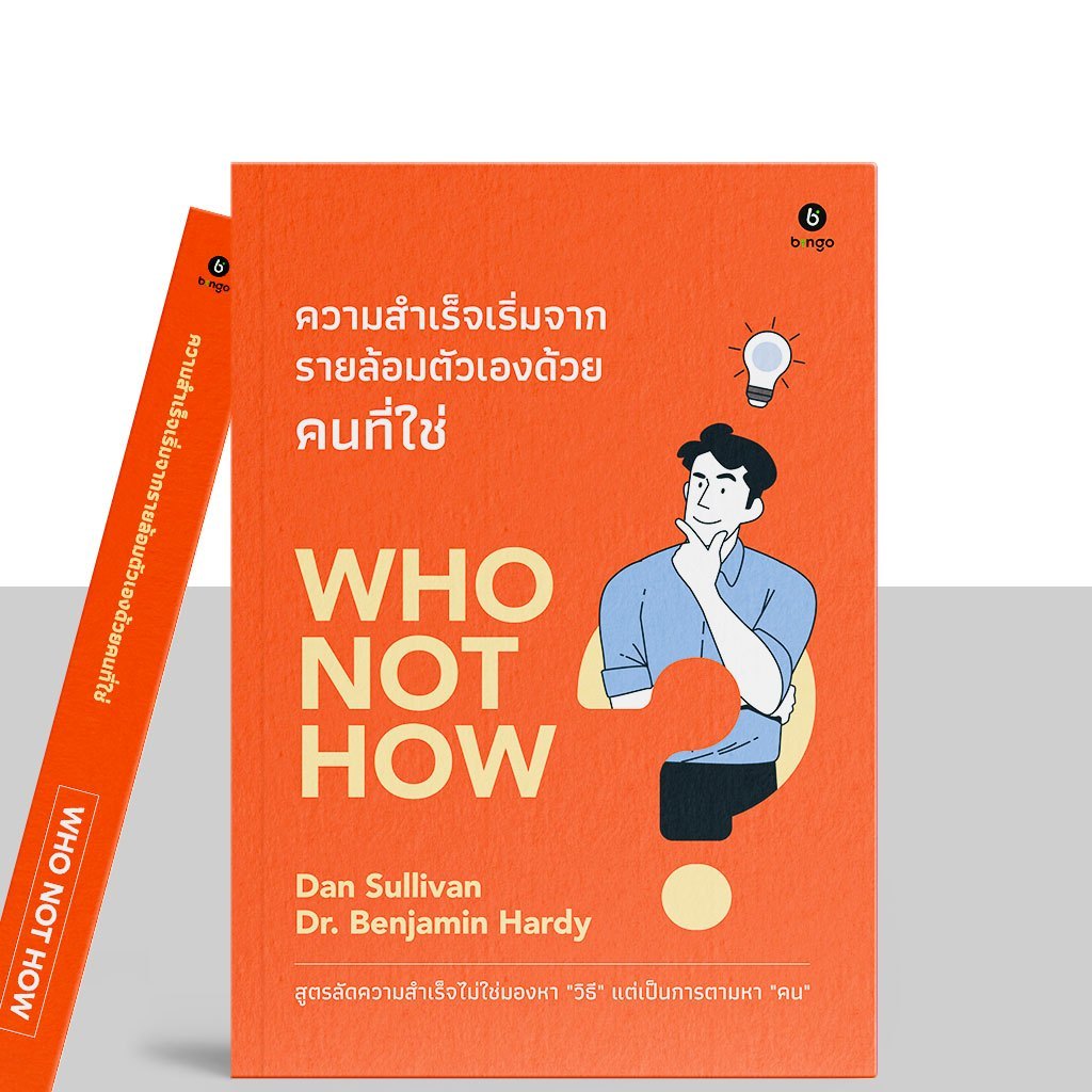 ความสำเร็จเริ่มจากรายล้อมตัวเองด้วยคนที่ใช่ WHO NOT HOW / Dan Sullivan, Dr. Benjamin Hardy Bingo