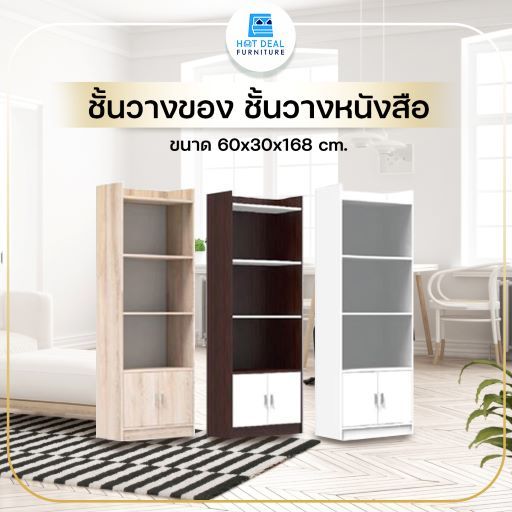 [HOT DEAL] ชั้นวางของ ชั้นวางหนังสือ ขนาด 60x30x168cm. (ลูกค้าประกอบเอง)
