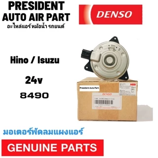 มอเตอร์พัดลมแอร์ 8490 แท้ Hino Mega Victor ฮีโน่ เมก้า วิคเตอร์ Isuzu Dega อีซูซุ เดก้า NMR FTR NLR Denso