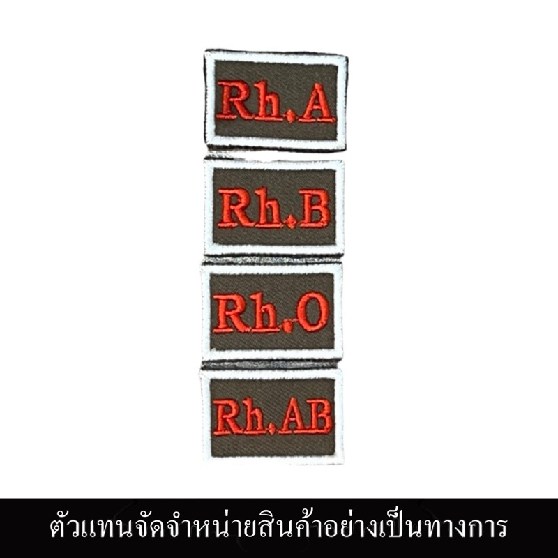 อาร์มผ้ากรุ๊ปเลือด สำหรับจุดจราจรใหม่