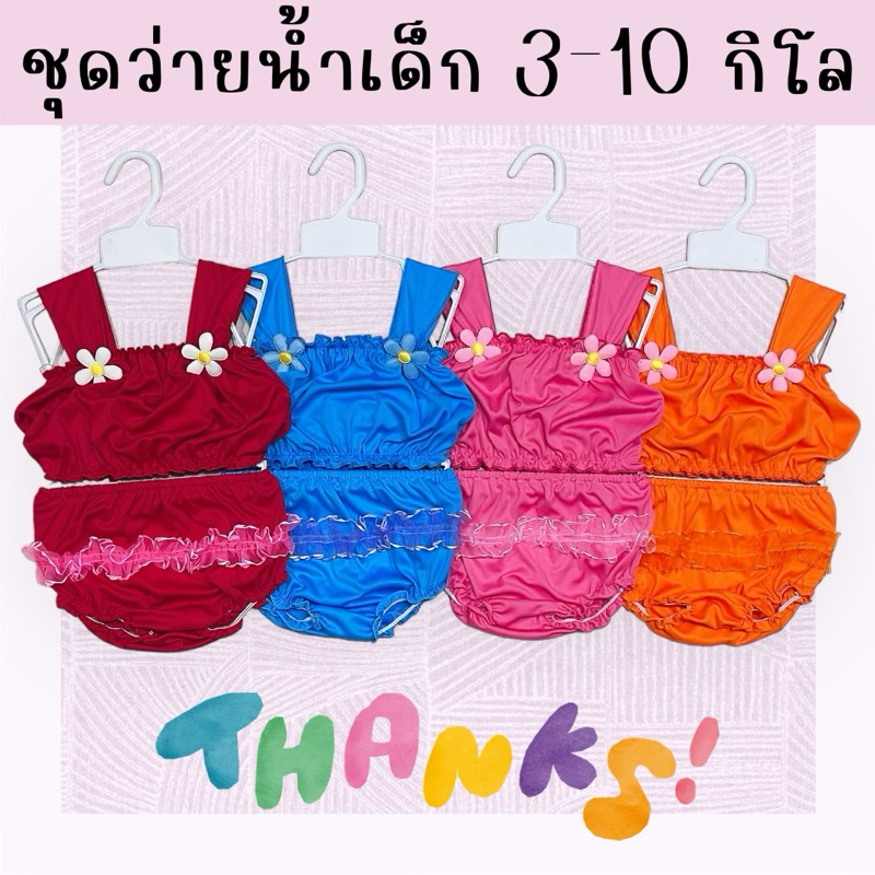 ชุดว่ายน้ำเด็กผู้หญิง (รหัสR02) บิกีนี ทูพีช เซต2ชิ้น ฟรีไซส์3-18เดือน หรือ4-10กิโล สีสันสดใส ผ้านิ่ม พร้อมส่งจากไทย