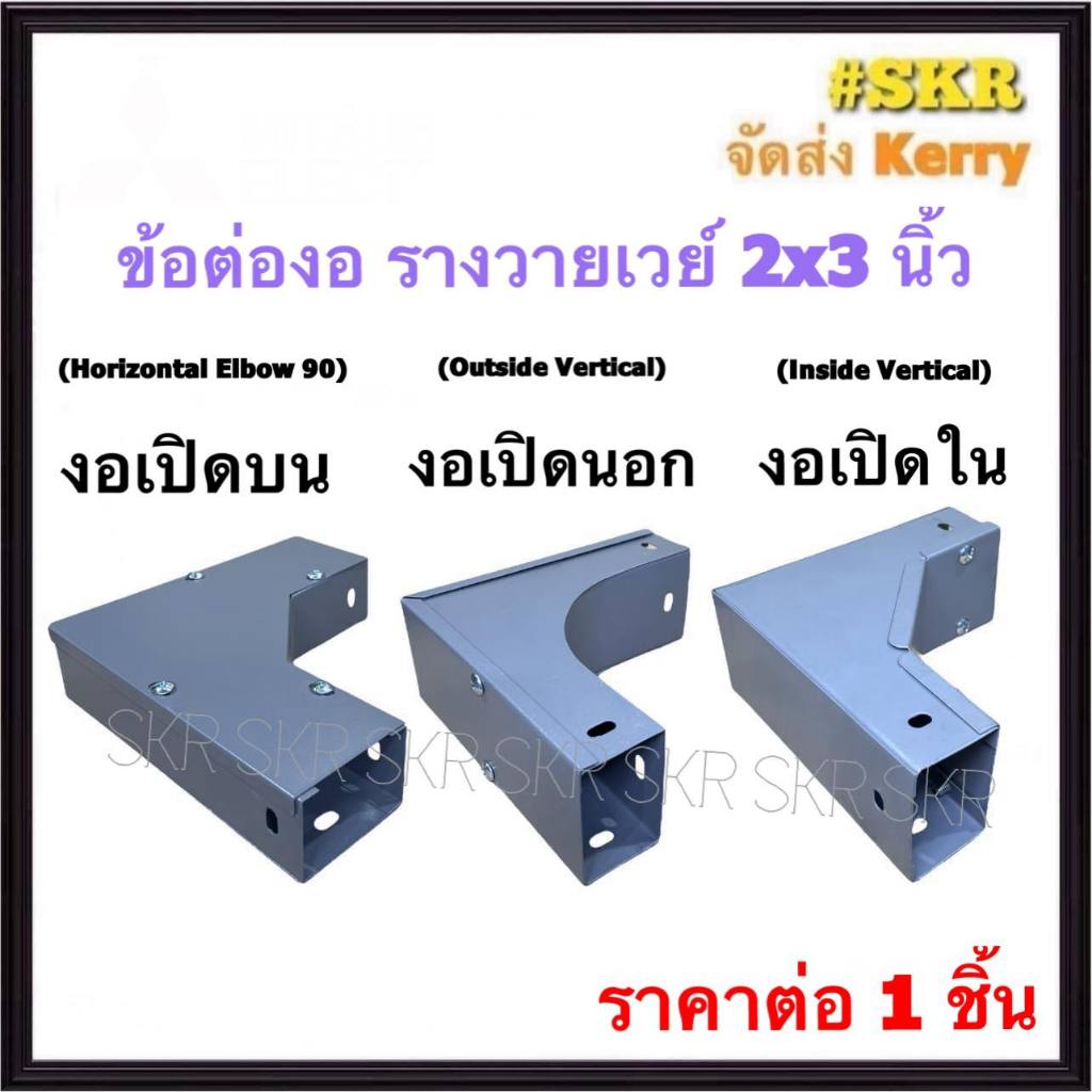 ข้อต่องอรางไวร์เวย์ 2x3 นิ้ว ข้องอ เปิดบน เปิดนอก เปิดใน ข้อต่อ ข้อโค้ง รางวายเวย์ รางไฟฟ้า WIREWAY 