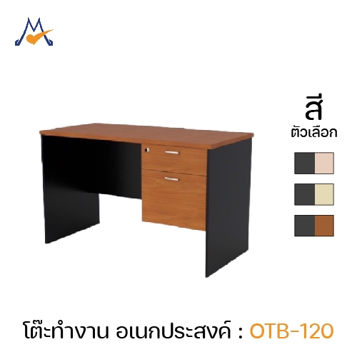 My Living Mall โต๊ะทำงาน 120 cm รุ่น OTB-120 / XCU โต๊ะคอม  สำนักงาน ออฟฟิศ ห้องทำงาน