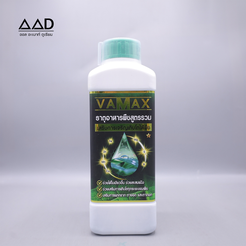 VaMax ธาตุอาหารพืชสูตรรวม 1 แถม 1