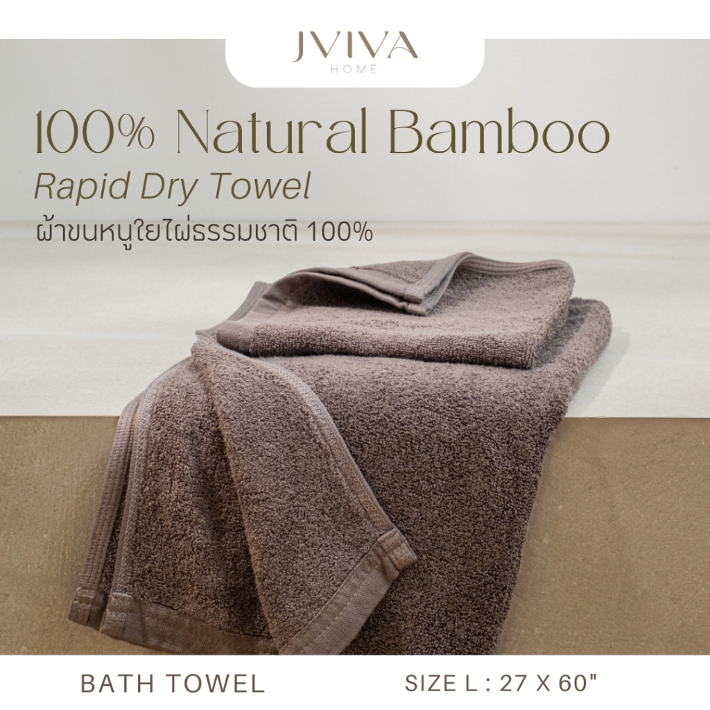 Jviva ผ้าขนหนูใยไผ่100% เช็ดตัว ไซส์ L (27x60 นิ้ว) Natural Bamboo Towel - Rapid Dry Collection