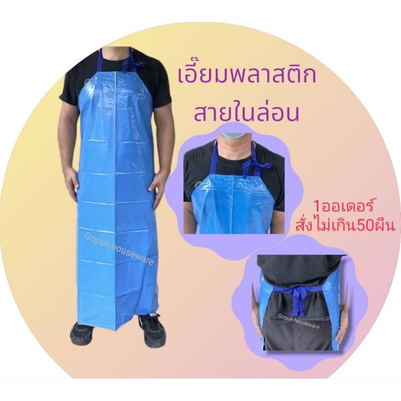 เอี๊ยมพลาสติก pvc เกรดA  สายในล่อน ผ้ากันเปื้อน​ เหมาะกับโรงงาน​ ร้านค้า อุตสาหกรรม​ 4 Size