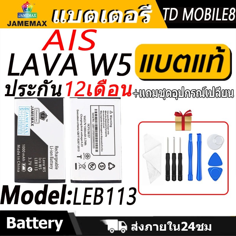 แบตเตอรี่ AIS LAVA W5 Battery/Battery JAMEMAX ประกัน 12เดือน