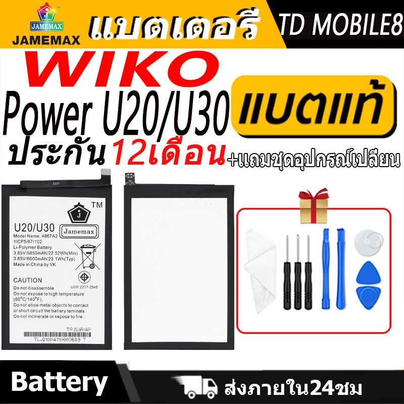 แบตเตอรี่ WIKO Power U20/U30 Battery/Battery JAMEMAX ประกัน 12เดือน