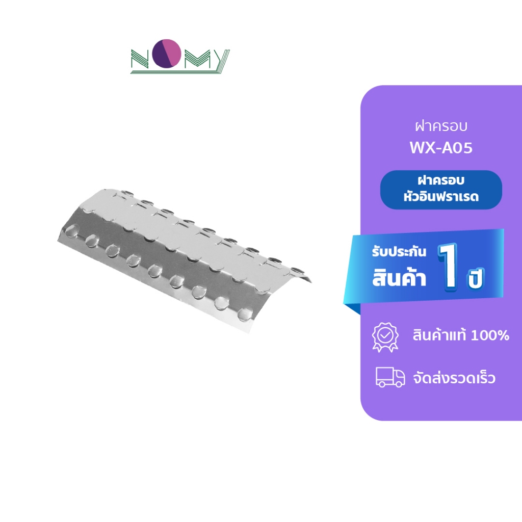 Gmax ฝาครอบหัวเตาปิ้งย่าง WX-A05 สำหรับเตาปิ้งย่าง WX102 , WX-104 , WX-106 รหัส WX-A05
