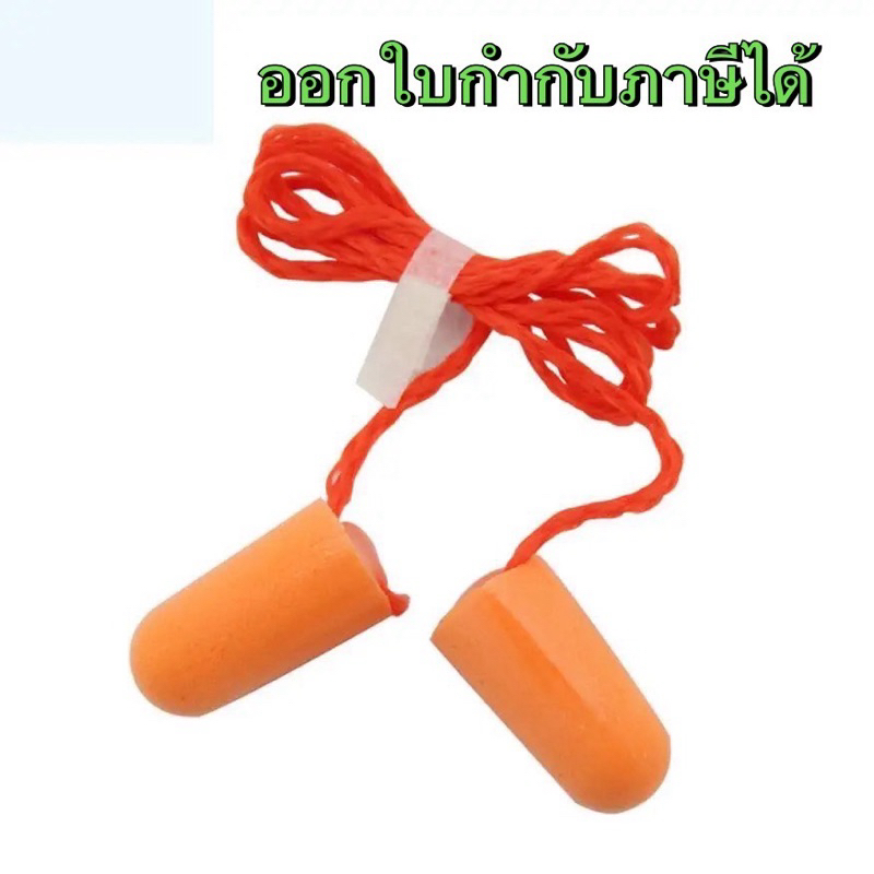 พร้อมส่ง 3M Earplug ที่อุดหู โฟมอุดหู ลดเสีย ง 1110 มีสายมีสาย