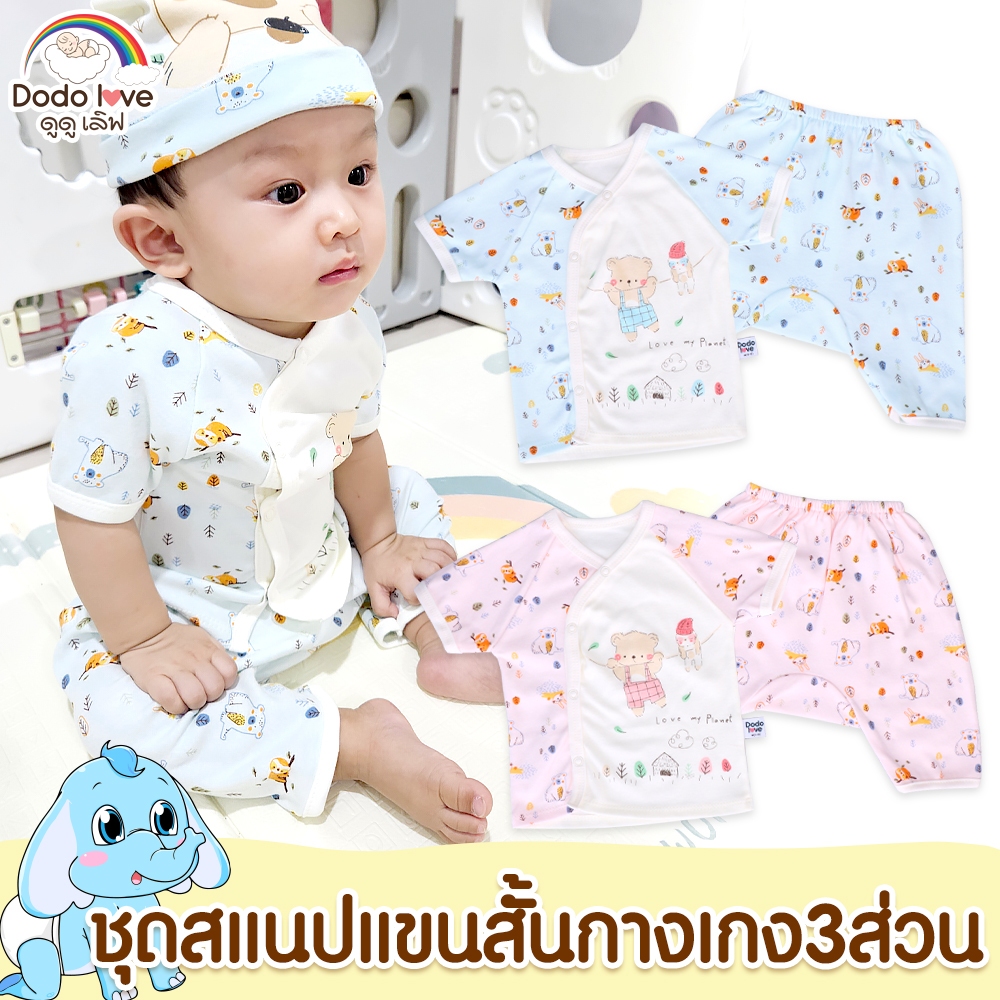 DODOLOVE ชุดเด็กแรกเกิด-6เดือน เสื้อสแนป  + กางเกงต่อเป้าสามส่วน