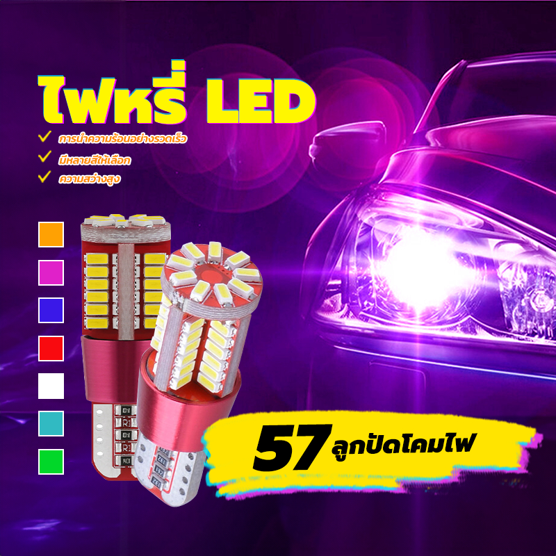 ไฟหรี่ ไฟถอยLED 7 สีให้เลือก ความสว่างสูง คุณภาพดี น้ำหนักเบา ติดทนนาน สามารถใช้กับแสงฉากได้หลากหลาย