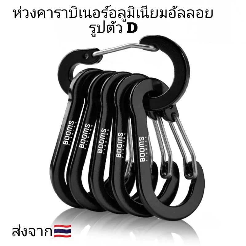 ห่วงคาราบิเนอร์อลูมิเนียมอัลลอย วัสดุแข็งแรงทนทาน สีดำ/1ชิ้น
