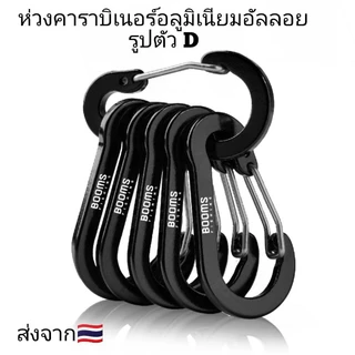 ห่วงคาราบิเนอร์อลูมิเนียมอัลลอย วัสดุแข็งแรงทนทาน สีดำ/1ชิ้น
