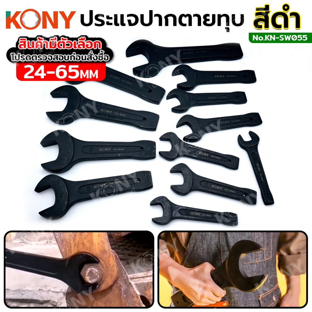 ออกใบกำกับภาษีได้ KONY ประแจปากตายทุบ สีดำ (มีให้เลือกขนาด 24-65MM) KN-SW055