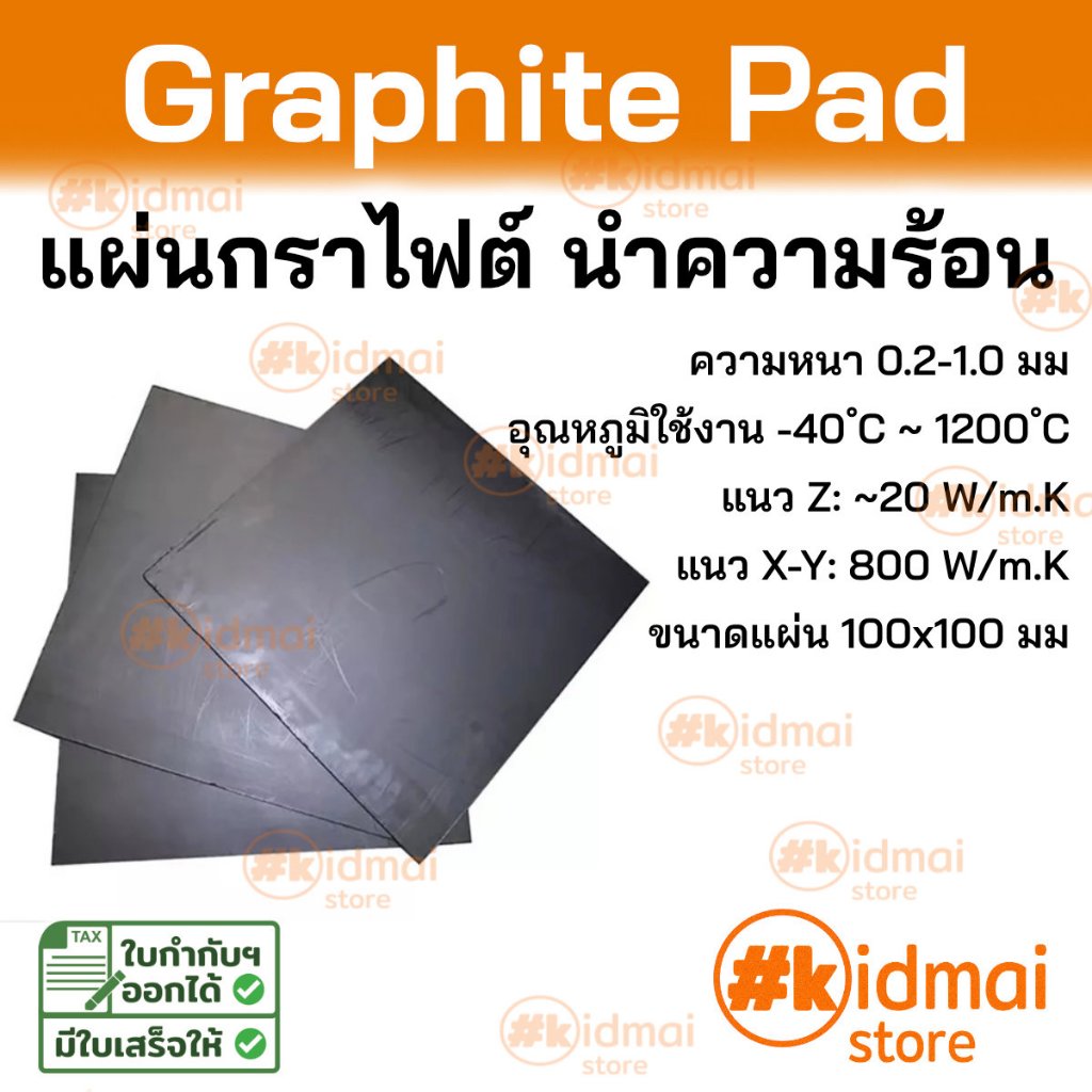 [ร้านไทย] Graphite Pad แผ่นกราไฟต์นำความร้อนนำไฟฟ้า 0.2-1.0mm แผ่นกราไฟต์ 100x100 มม