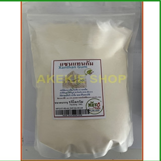 แซนแทนกัม/Xanthan Gum(จีน)ขนาด 1กิโลกรัม ส่วนผสมอาหารคีโต