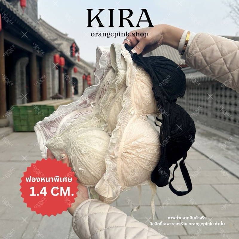 Kira บราไร้โครง+ฟองหนาพิเศษ อกชิดกระชับกว่าเดิม เหมาะสำหรับสาวคัพ AB