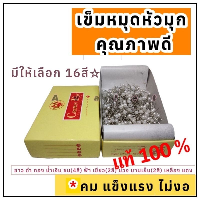 เข็มหมุดหัวมุกเงาคม Crow Fox  เข็มหมุดกล่องมี20สี เข็มคมปักผ้าหรืออื่นๆทั่วไป Avalet เข็มหมุดคุณภาพดี