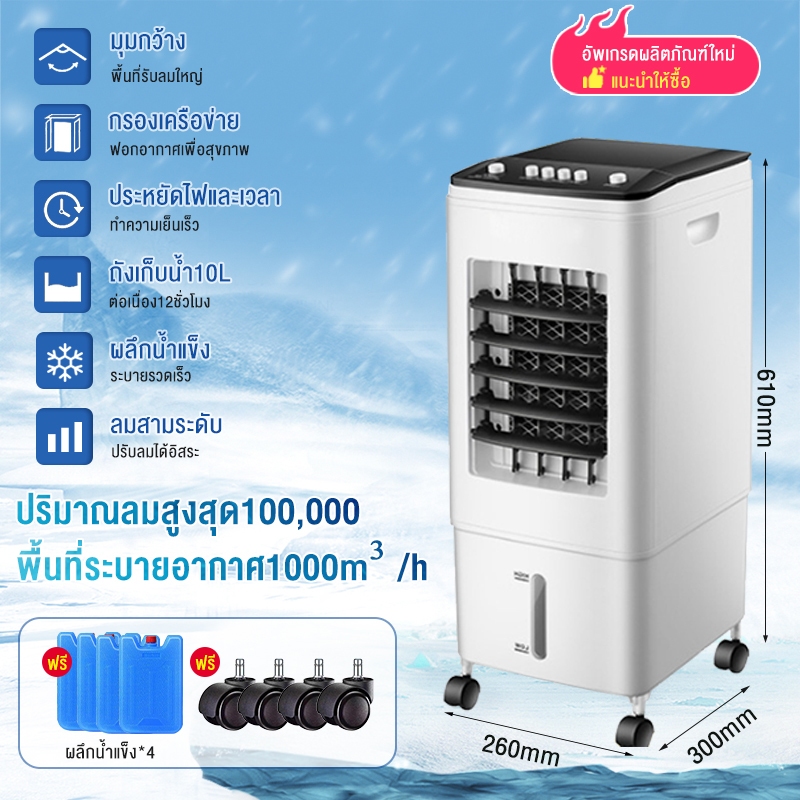 🚀[ลดเพิ่ม30%]พัดลมไอเย็น 3000BTU พัดลมไอน้ำ 10ลิตร ปริมาณอากาศขนาดใหญ่ ระบายความร้อนอย่างมีประสิทธิภ